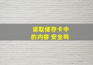 读取储存卡中的内容 安全吗